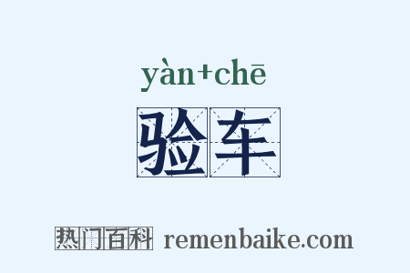 验车是什么意思的图片